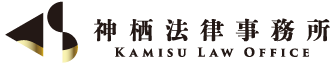神栖法律事務所ロゴ