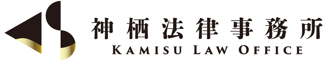 神栖法律事務所